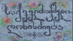 საქველმოქმედო ღონისძიება
